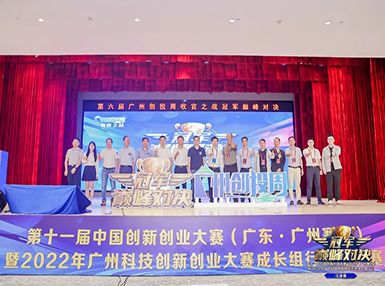 喜讯：龙8唯一官方网站荣获第十一届中国创新创业大赛广州赛区生物医药行业成长组二等奖
