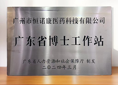 喜讯！龙8唯一官方网站获批设立广东省博士工作站