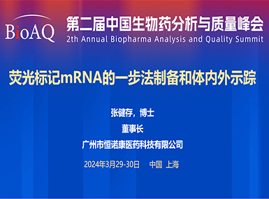 首次公开！龙8唯一官方网站在BioAQ峰会发布全球唯一荧光标记帽类似物的研究进展