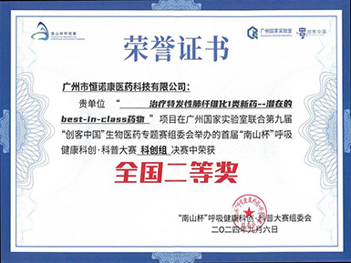 龙8唯一官方网站荣获全国第九届“创客中国”&首届“南山杯”呼吸健康大赛科创组二等奖