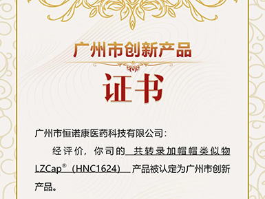 龙8唯一官方网站帽类似物LZCap?荣获广州市创新产品认定